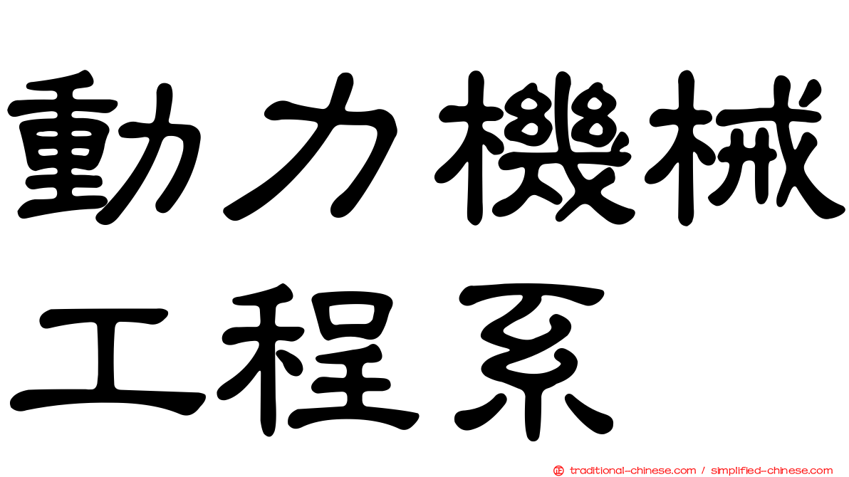 動力機械工程系