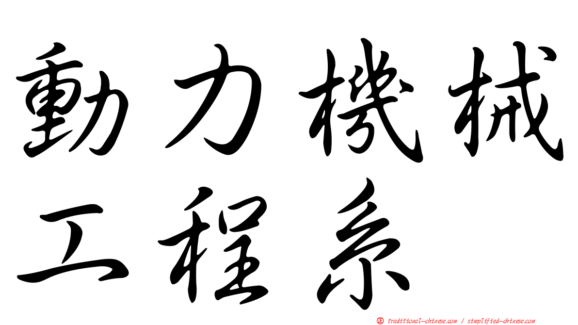 動力機械工程系