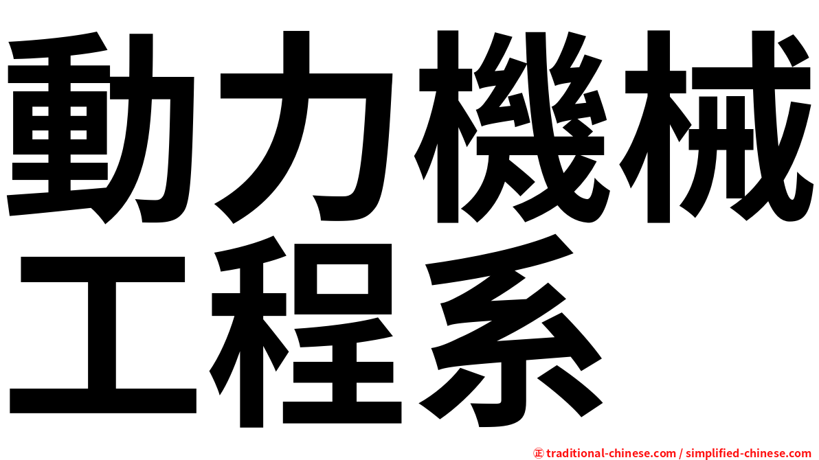 動力機械工程系