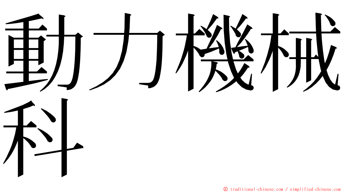 動力機械科 ming font