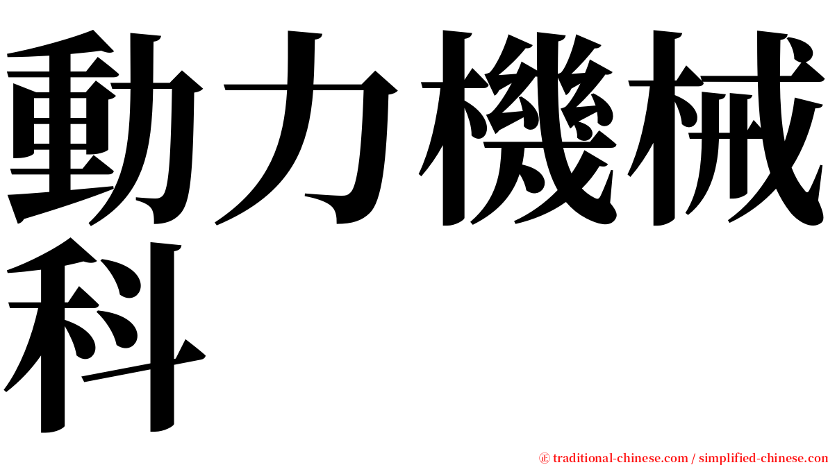 動力機械科 serif font