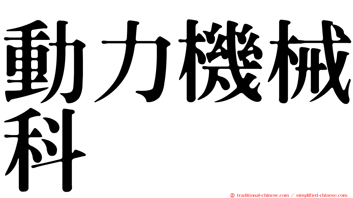 動力機械科