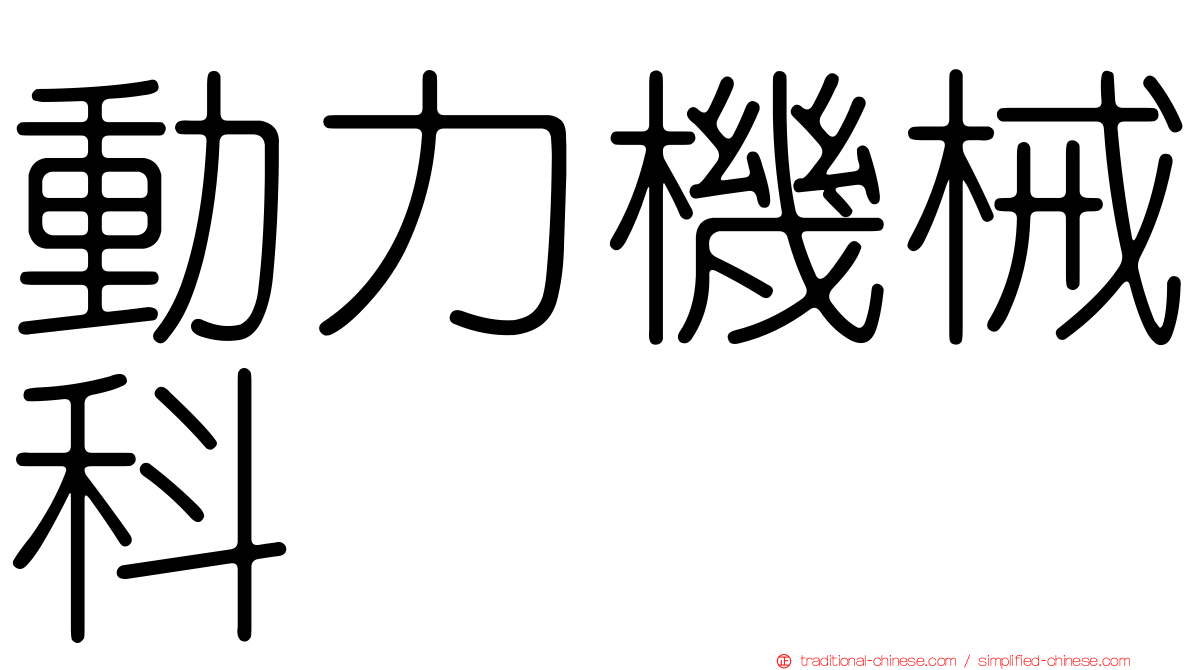 動力機械科