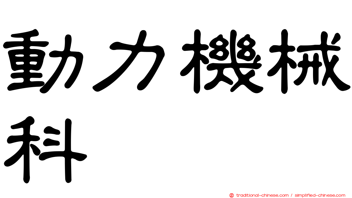 動力機械科