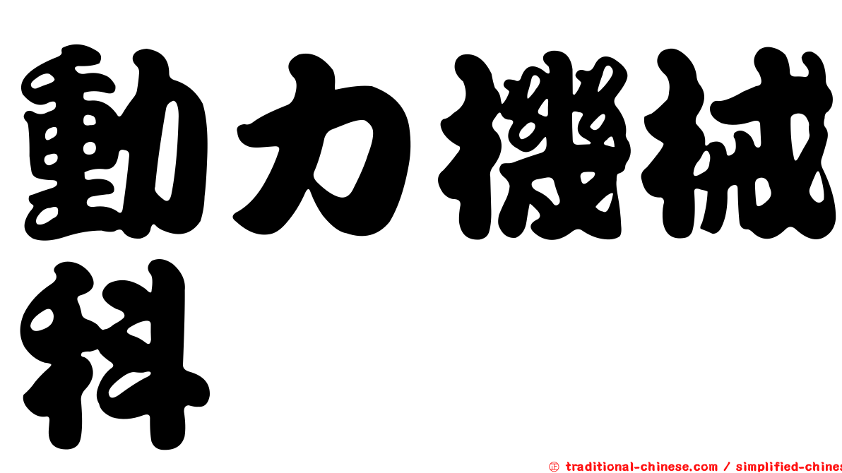 動力機械科