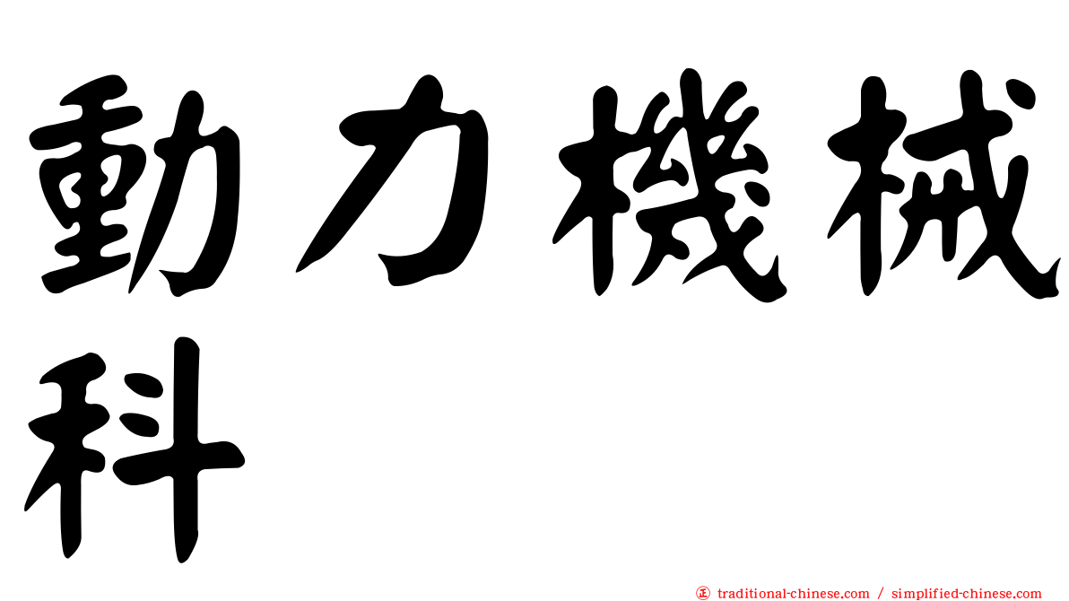 動力機械科