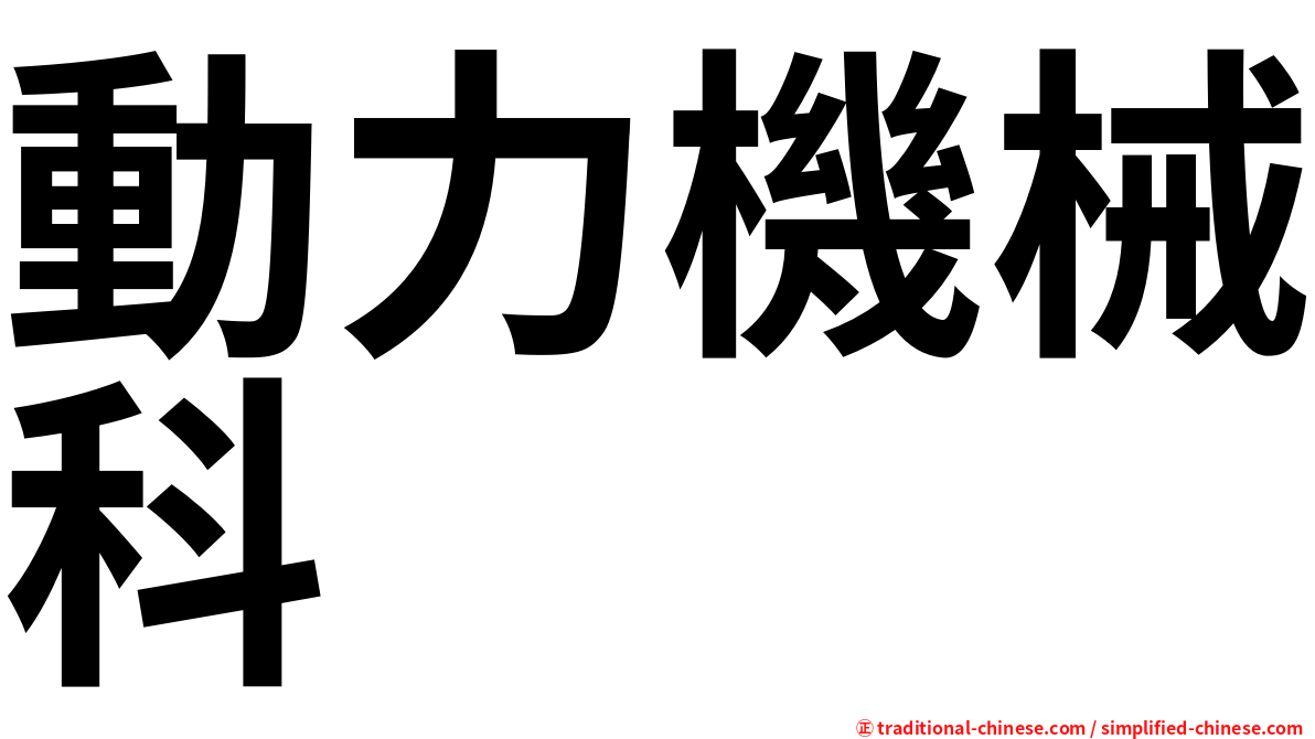 動力機械科