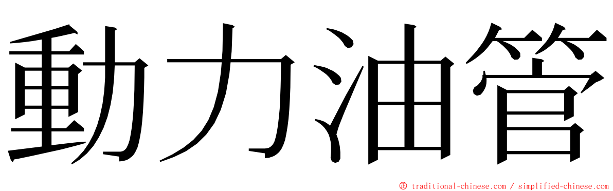 動力油管 ming font