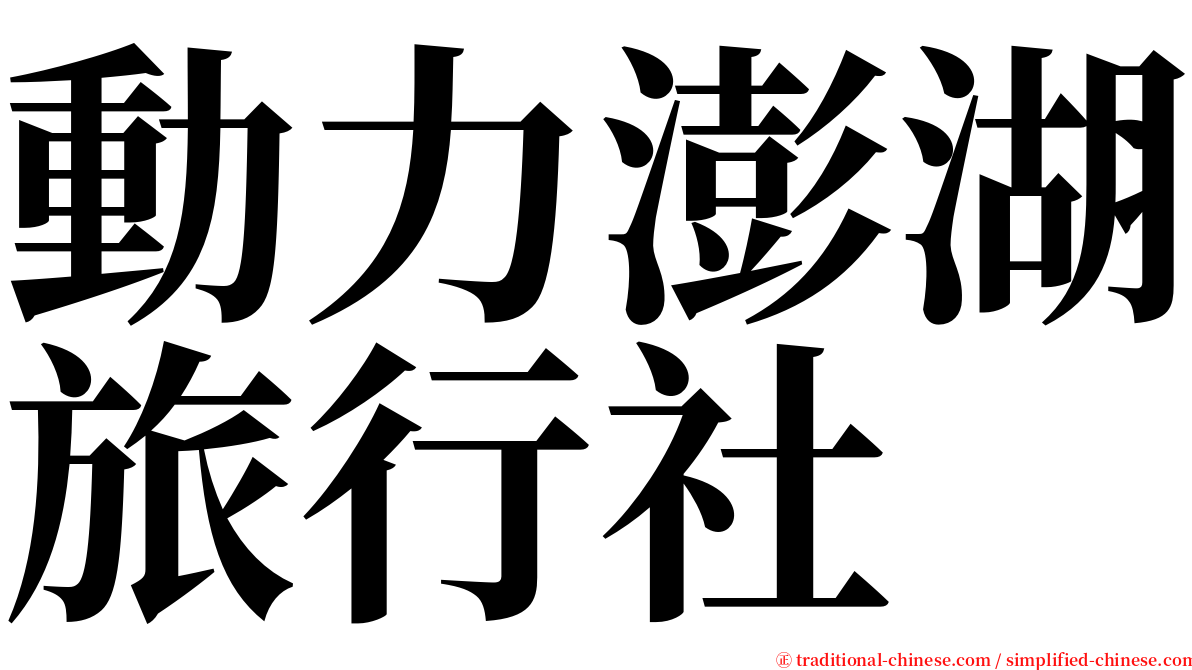 動力澎湖旅行社 serif font