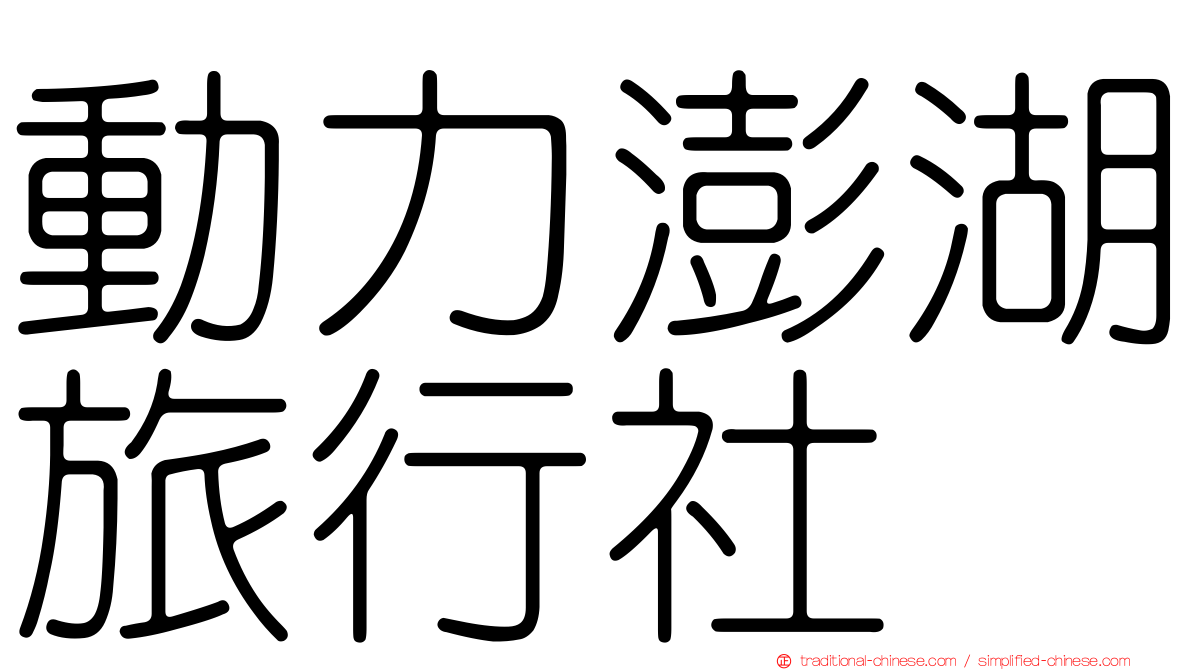 動力澎湖旅行社