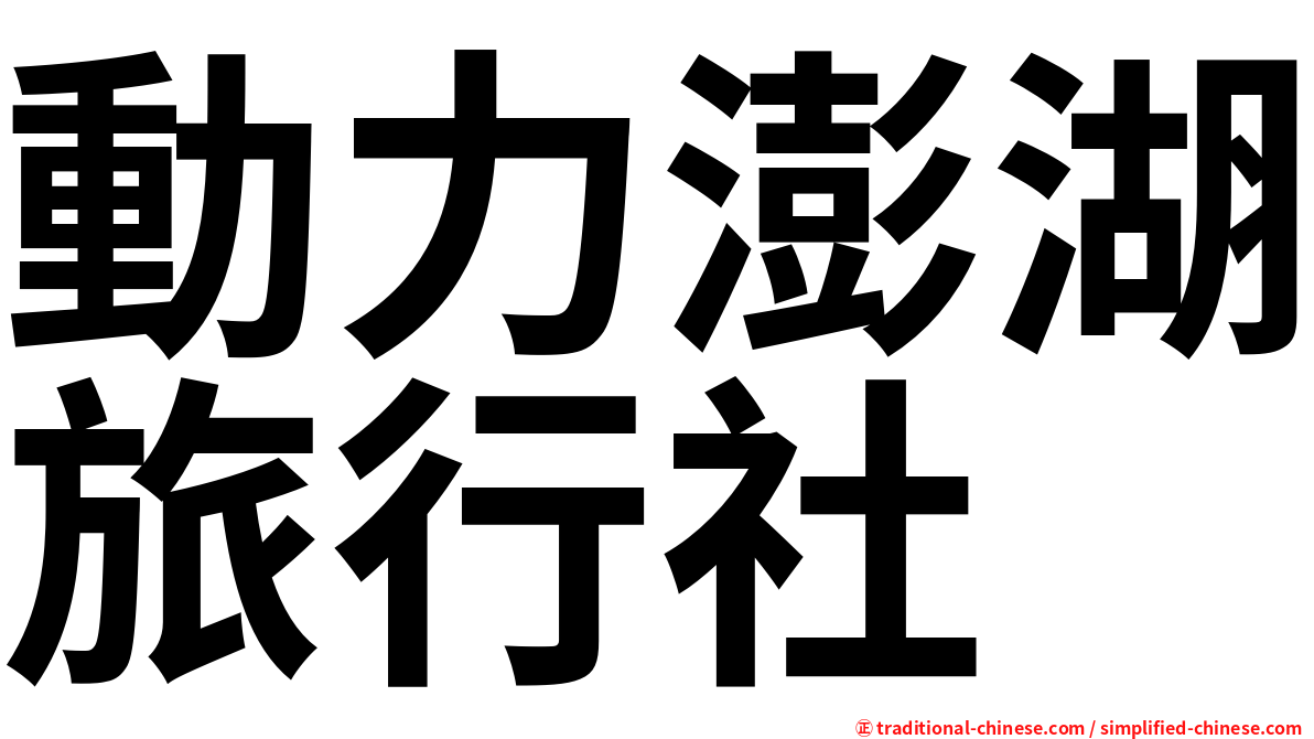 動力澎湖旅行社