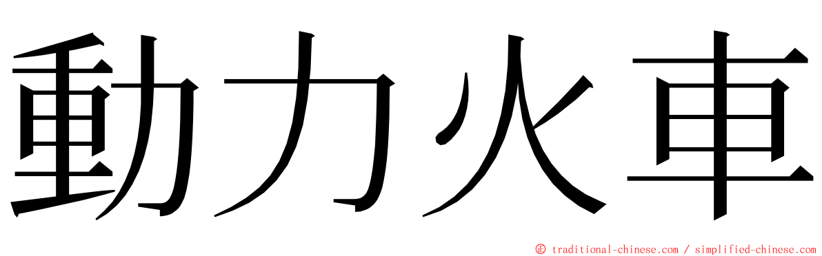 動力火車 ming font