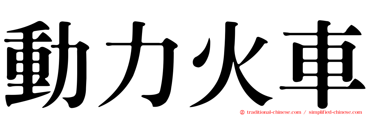 動力火車