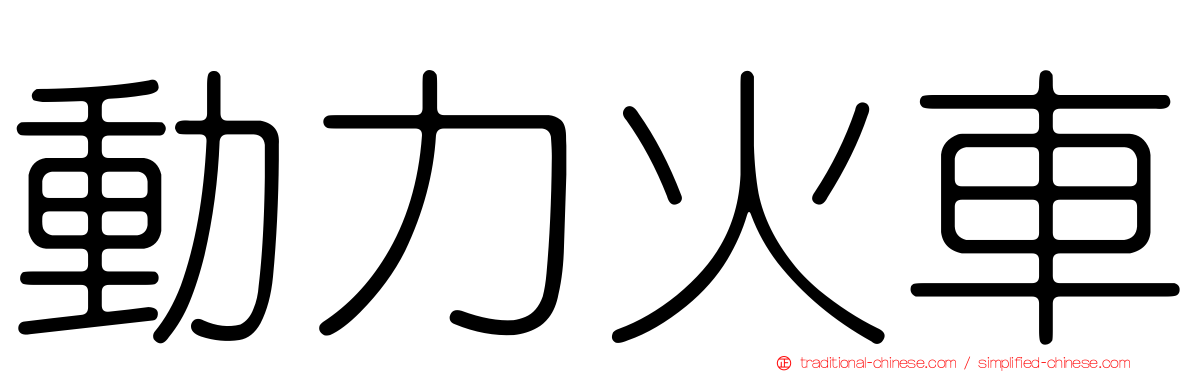 動力火車