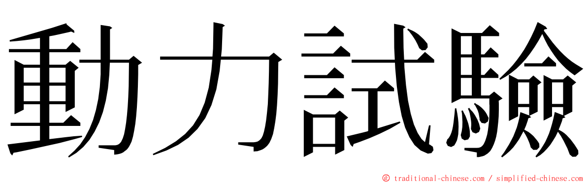 動力試驗 ming font