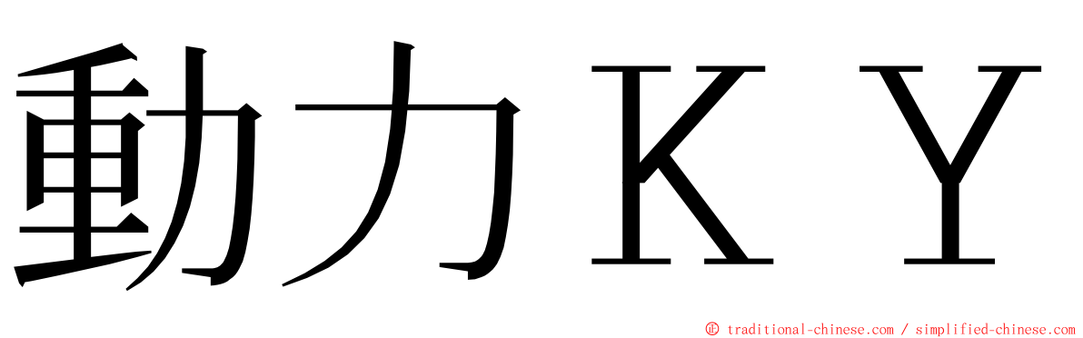 動力ＫＹ ming font