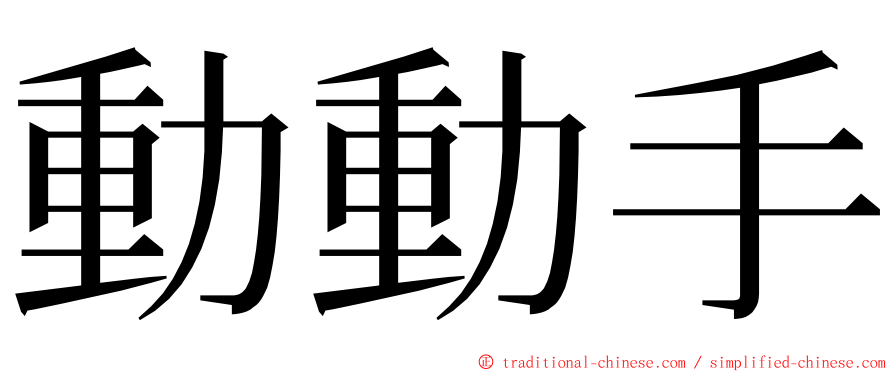 動動手 ming font