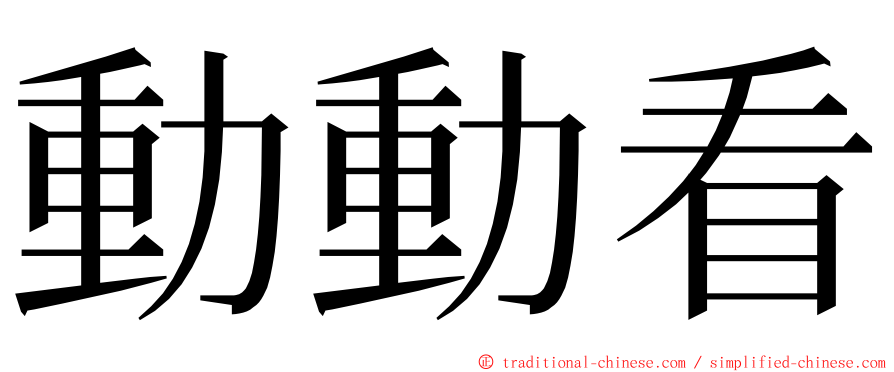 動動看 ming font