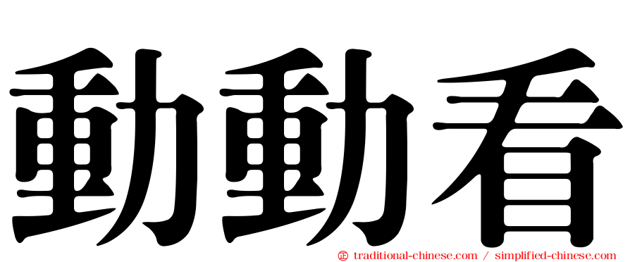 動動看