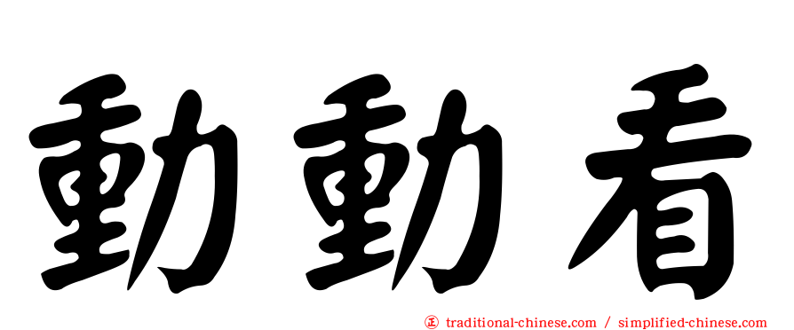 動動看