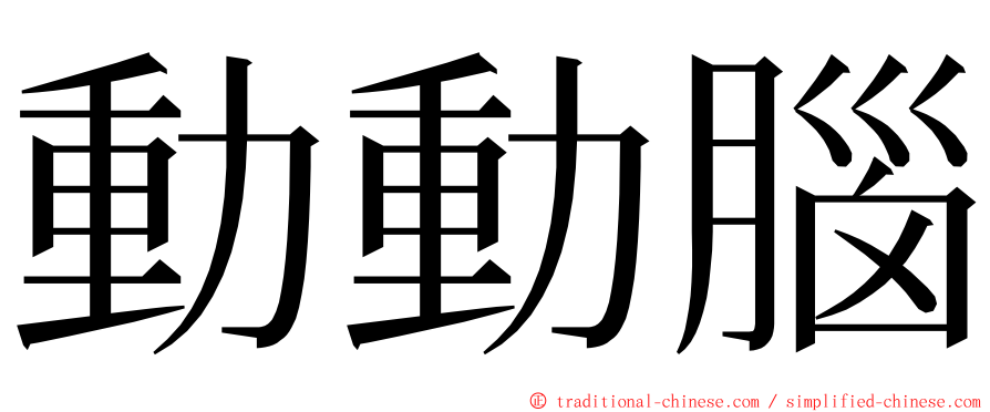 動動腦 ming font