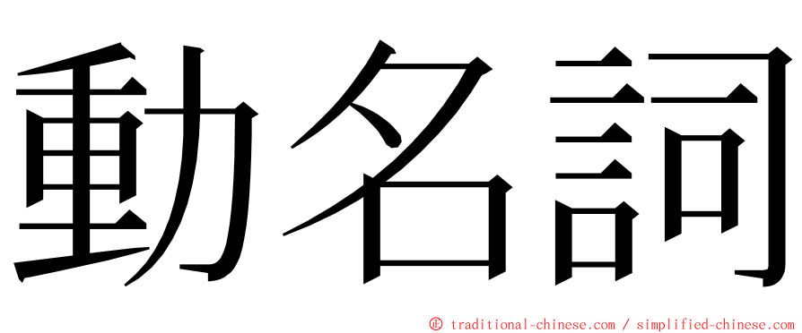 動名詞 ming font