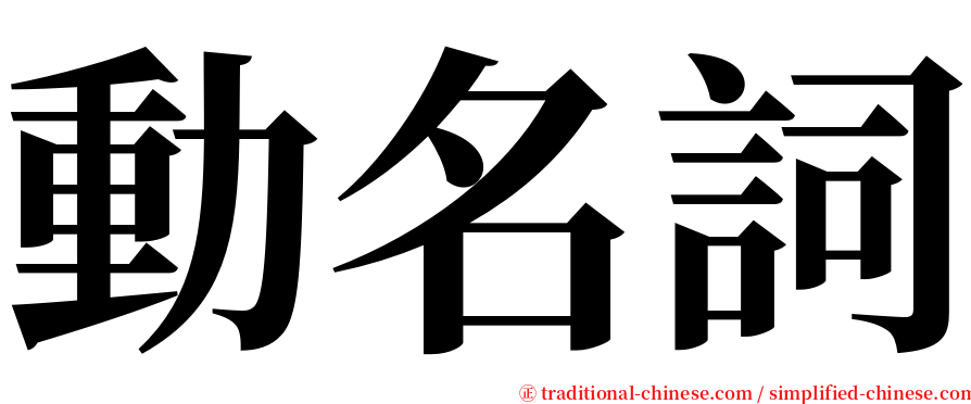 動名詞 serif font