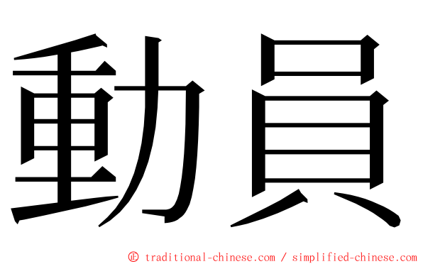 動員 ming font