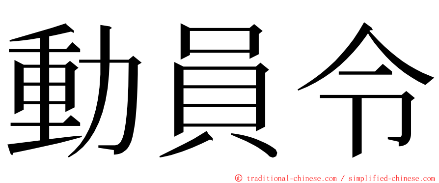 動員令 ming font