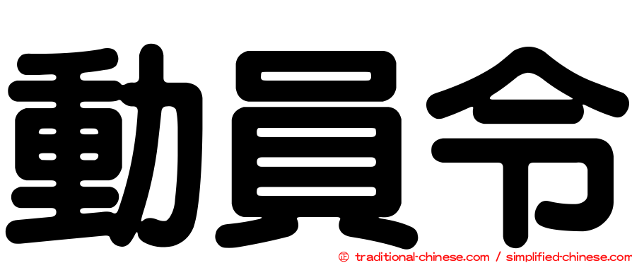 動員令