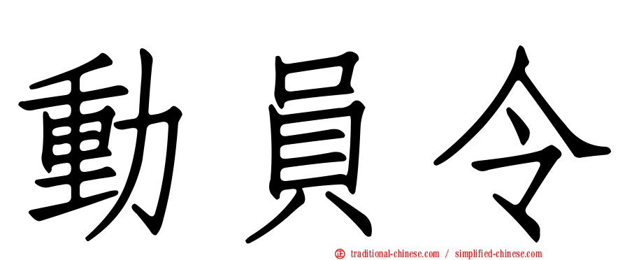 動員令