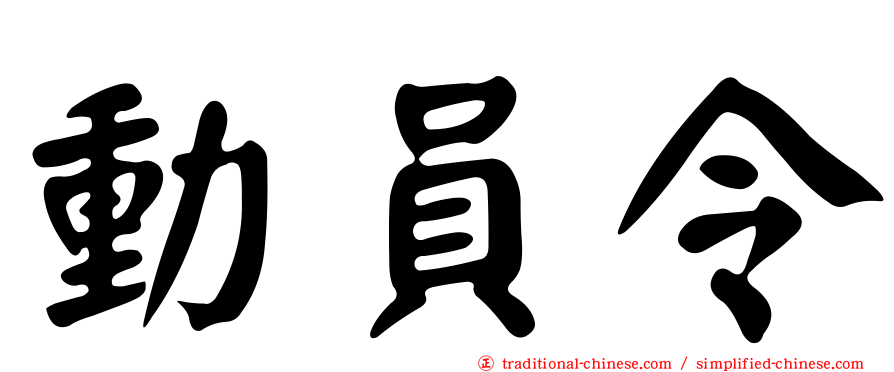 動員令