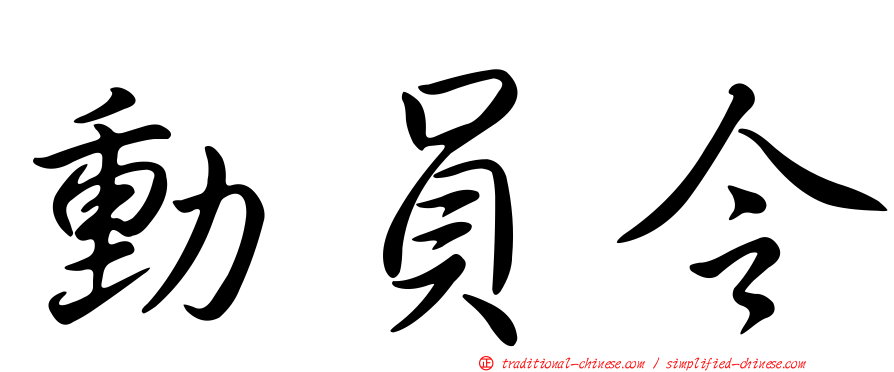 動員令