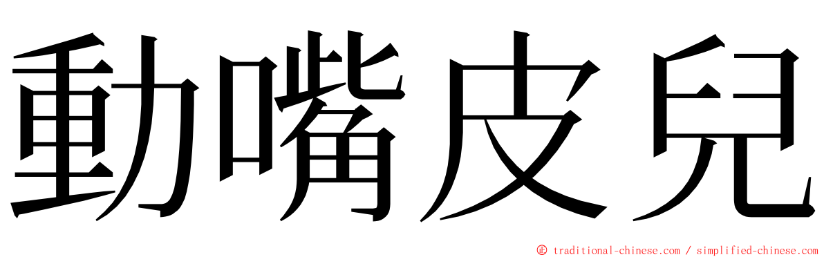 動嘴皮兒 ming font