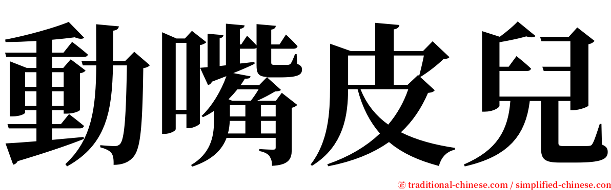 動嘴皮兒 serif font