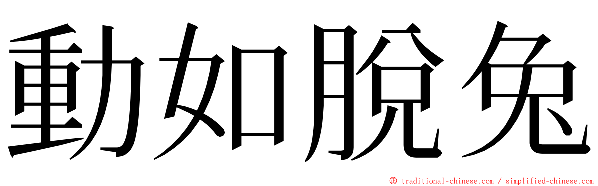 動如脫兔 ming font