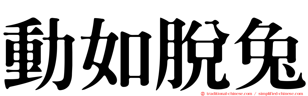 動如脫兔