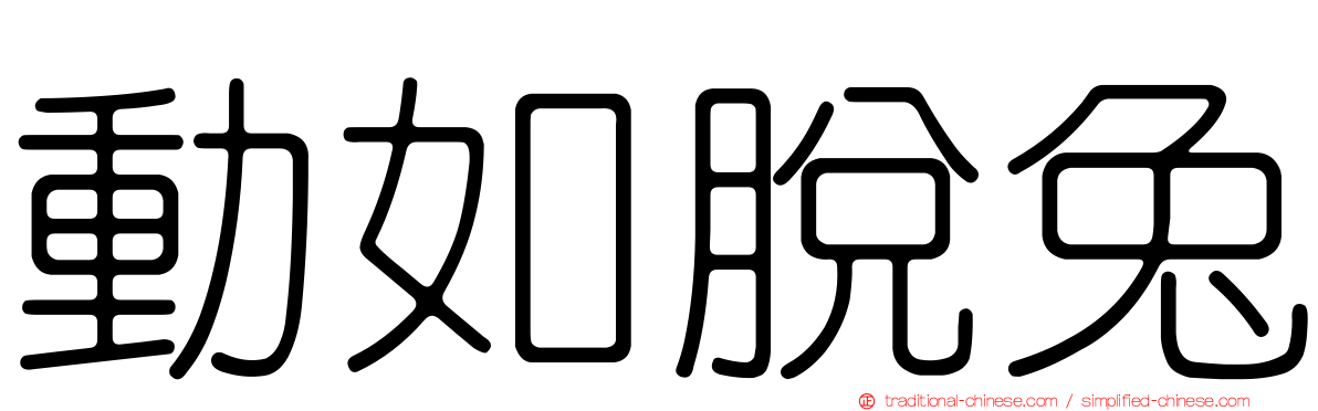 動如脫兔
