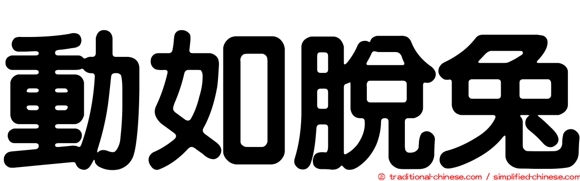 動如脫兔
