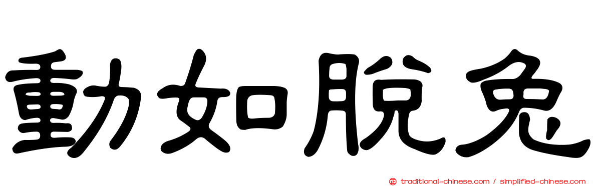 動如脫兔