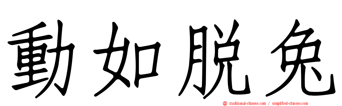 動如脫兔