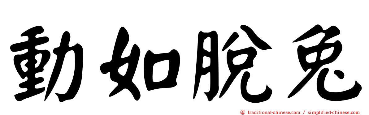 動如脫兔