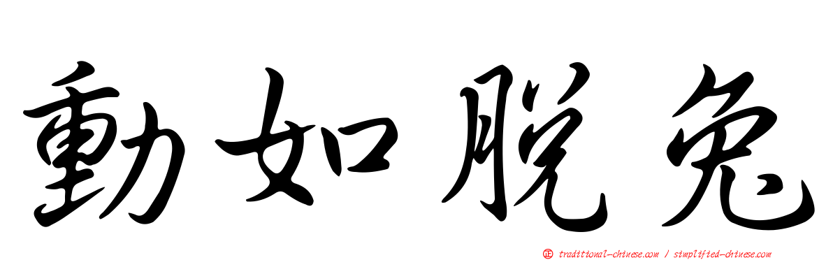 動如脫兔