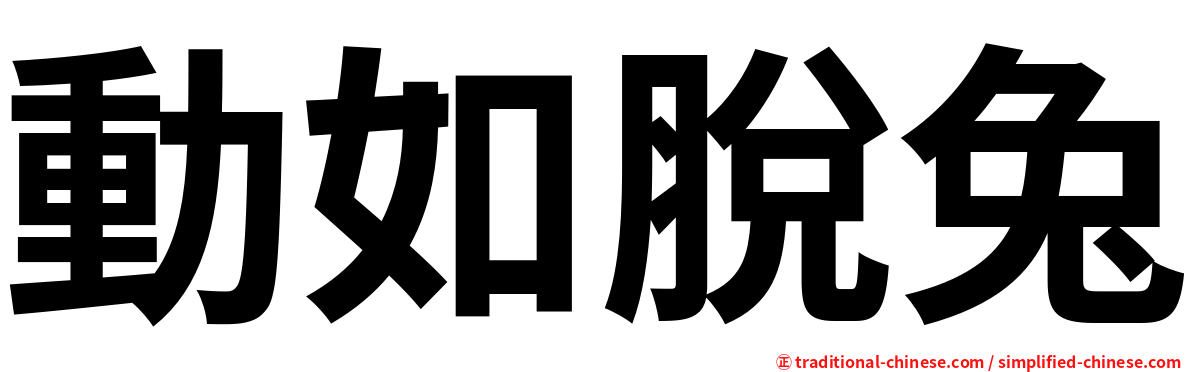 動如脫兔