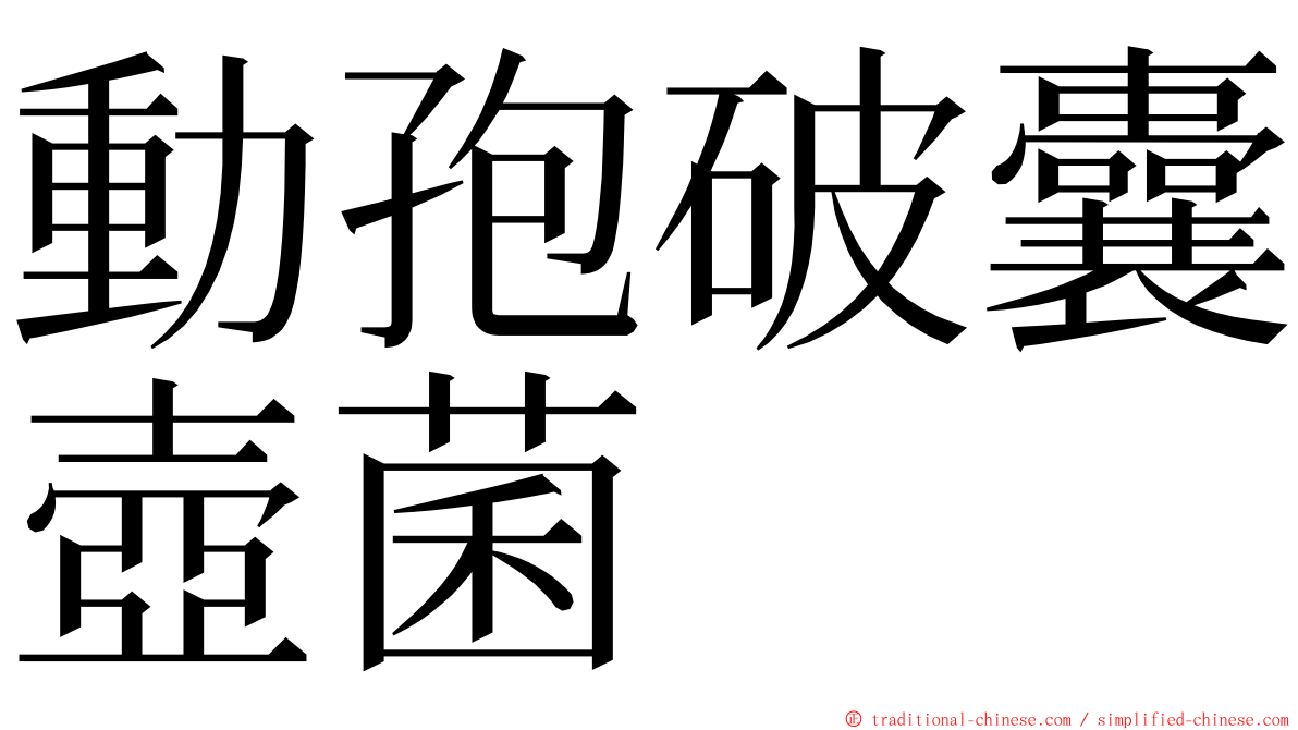 動孢破囊壺菌 ming font
