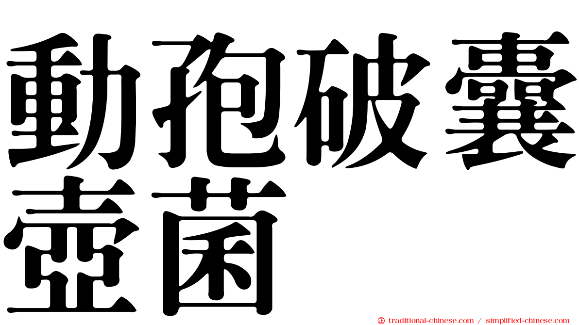 動孢破囊壺菌