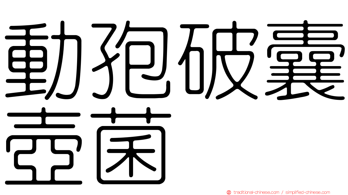 動孢破囊壺菌