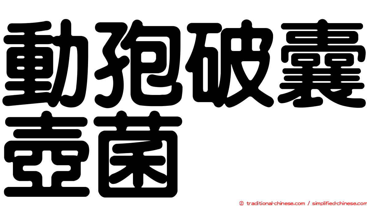 動孢破囊壺菌
