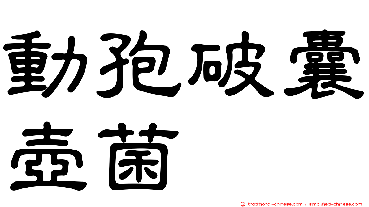 動孢破囊壺菌