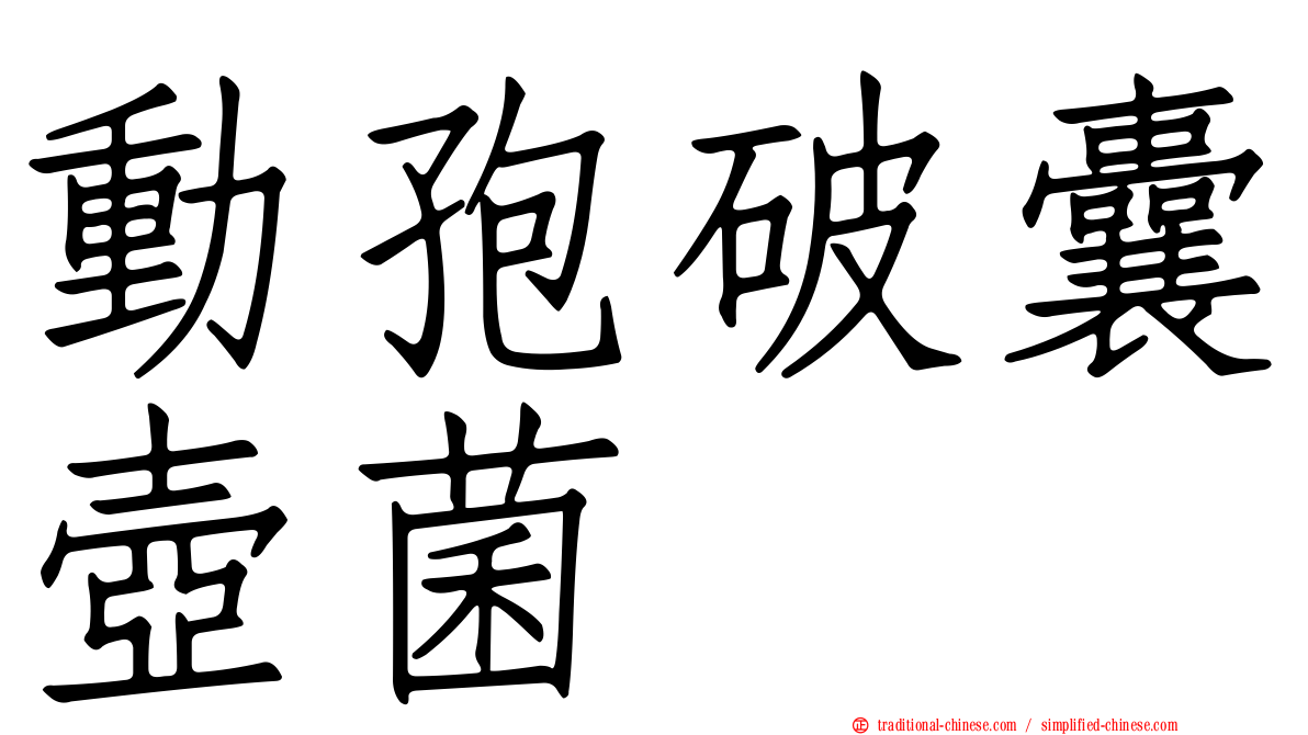 動孢破囊壺菌